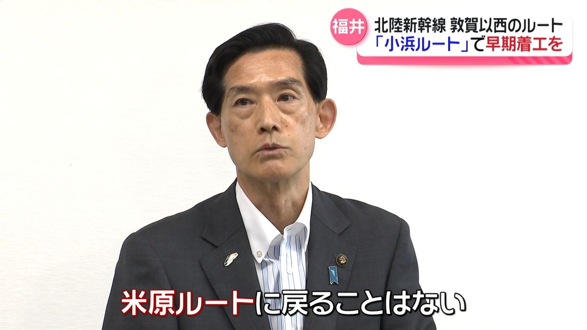 北陸新幹線”小浜‐京都ルート”実現へ　小浜市長「不退転の決意で」