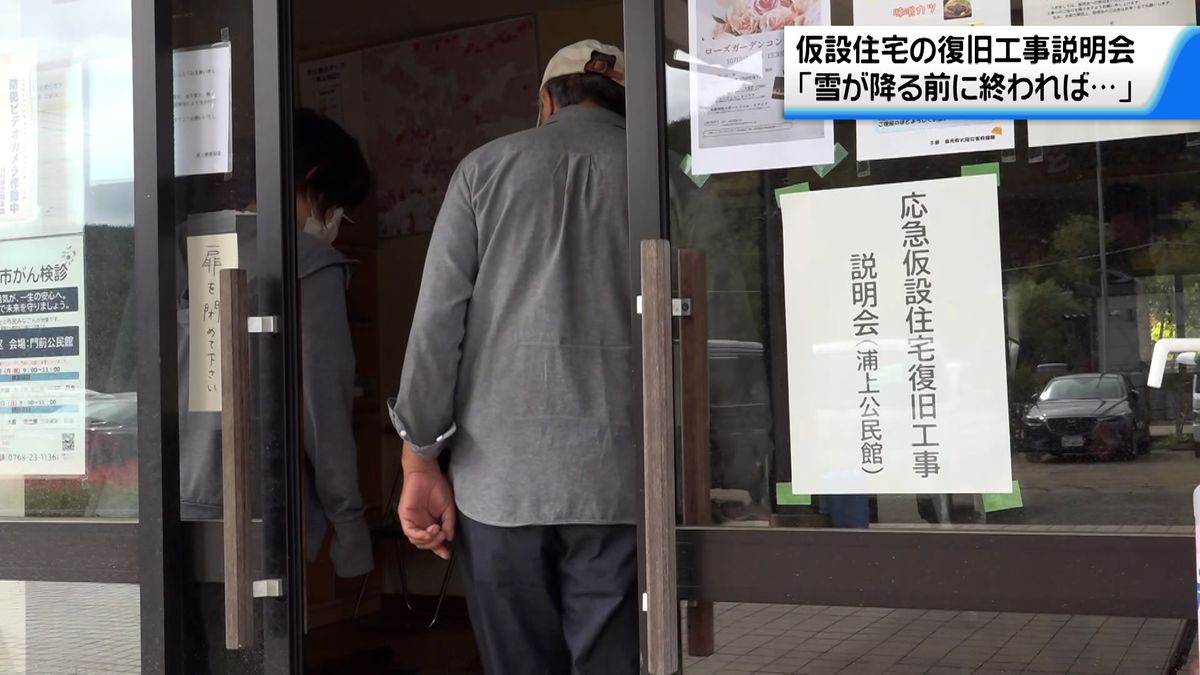 仮設住宅の入居者を対象に復旧工事の説明会　仮設住宅からの一時退去を求める形に