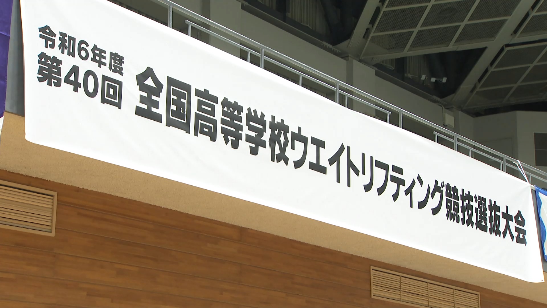 ウエイトリフティングの“センバツ”　全国の精鋭集まり金沢で開幕　高校日本一目指す