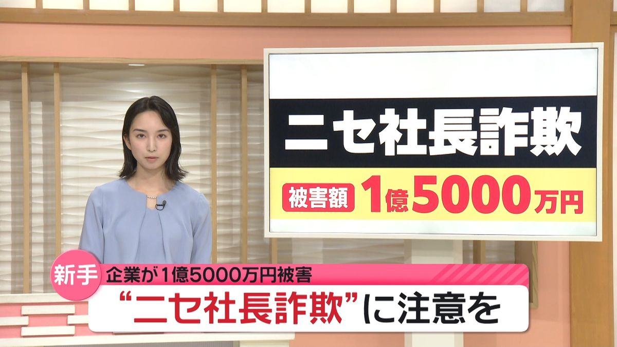 社長成りすまし”で1億5000万円被害 石川でも｢ニセ社長詐欺｣増加 その