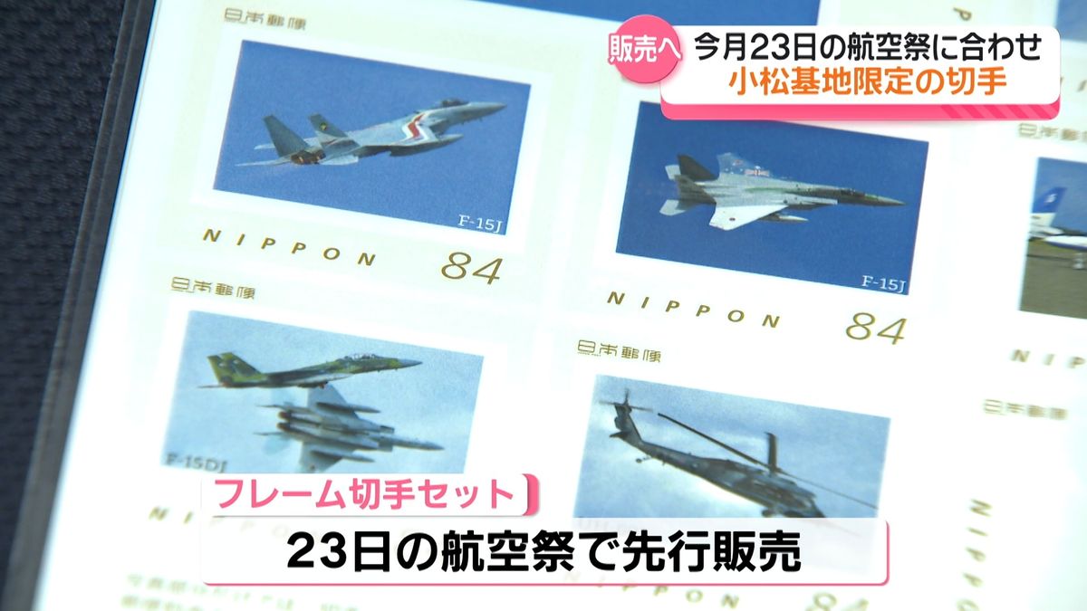 能登の空往くブルーインパルスのポストカードも…小松基地航空祭の限定切手