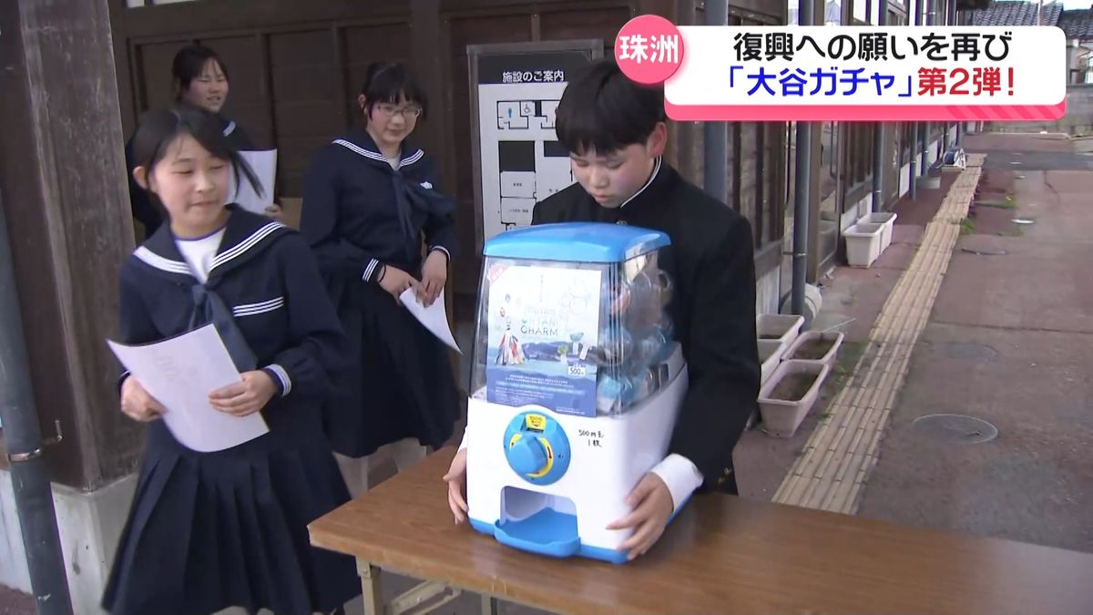 子どもたちの復興への願い再び　「大谷ガチャ」第2弾　石川・珠洲市の道の駅で18日から販売