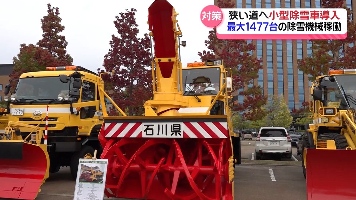 「この冬は雪多い」予報　最大1477台の除雪機稼働へ　奥能登は小型除雪車を導入