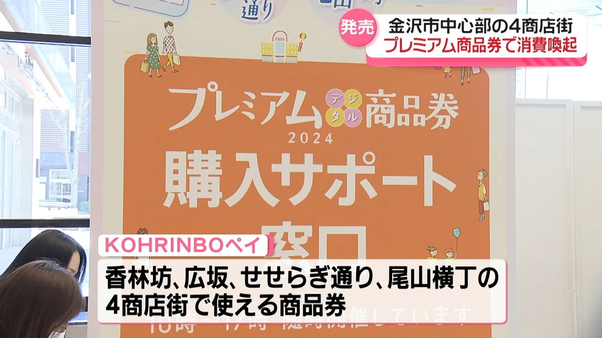 過去最大のプレミアム率　金沢の商店街がデジタル商品券販売開始　消費の起爆剤に