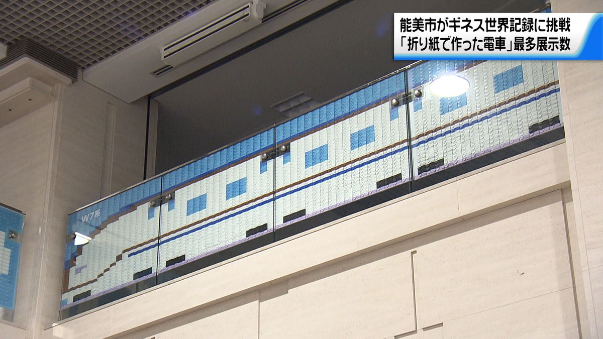 ギネス世界記録に挑戦！　石川・能美市で「折り紙で作った電車」の展示