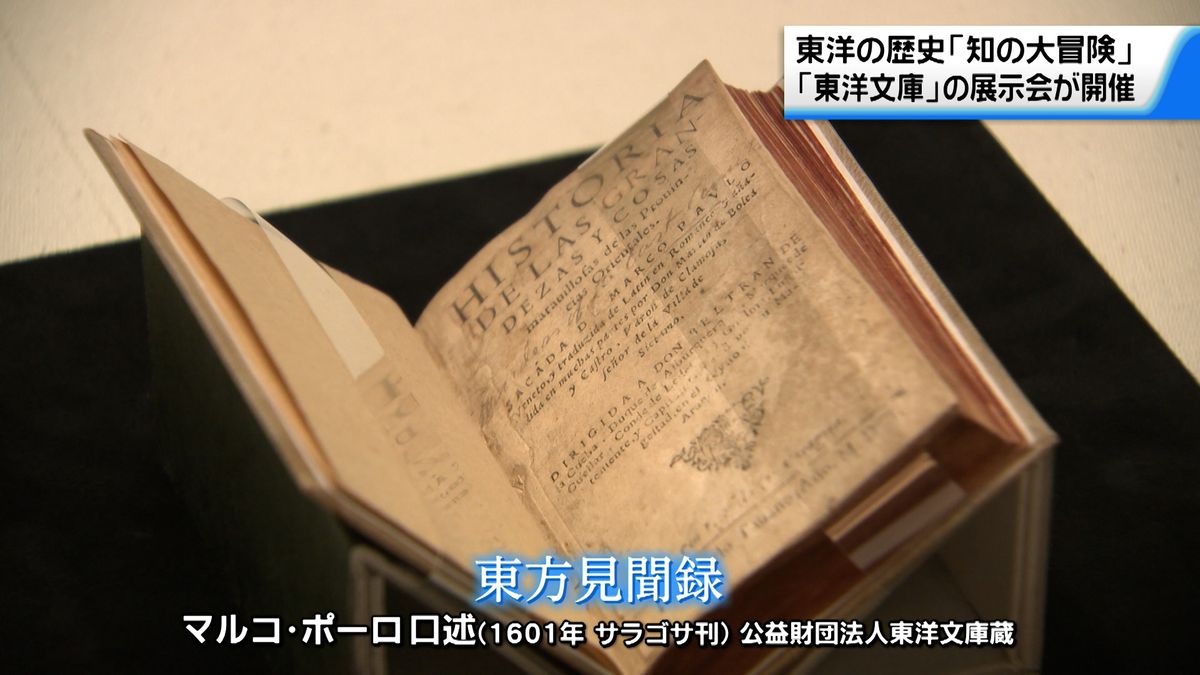 「東方見聞録」も展示　アジア最大級の研究図書館から選りすぐり116作品が金沢に