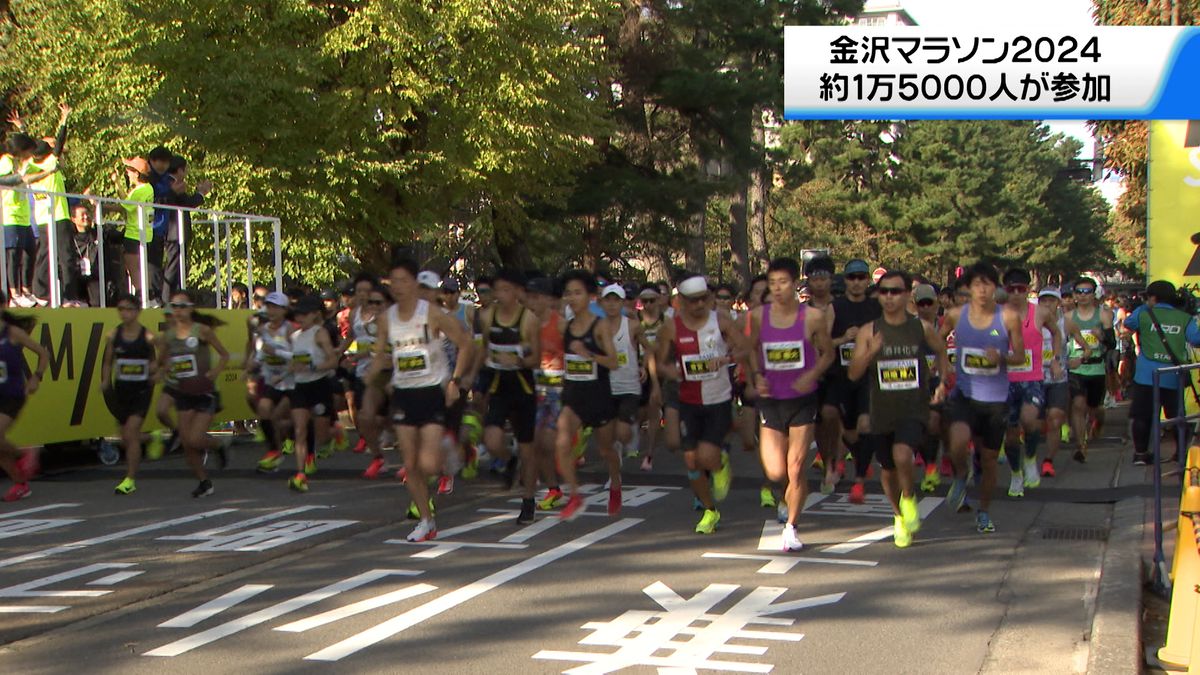 秋の城下町を駆け抜ける金沢マラソン開催　過去最多のおよそ1万5000人が参加