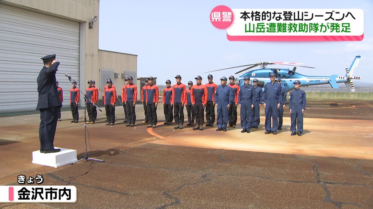 「技術、体力に見合った山選びを」本格的な登山シーズン前に　石川県で「山岳遭難救助隊」発足