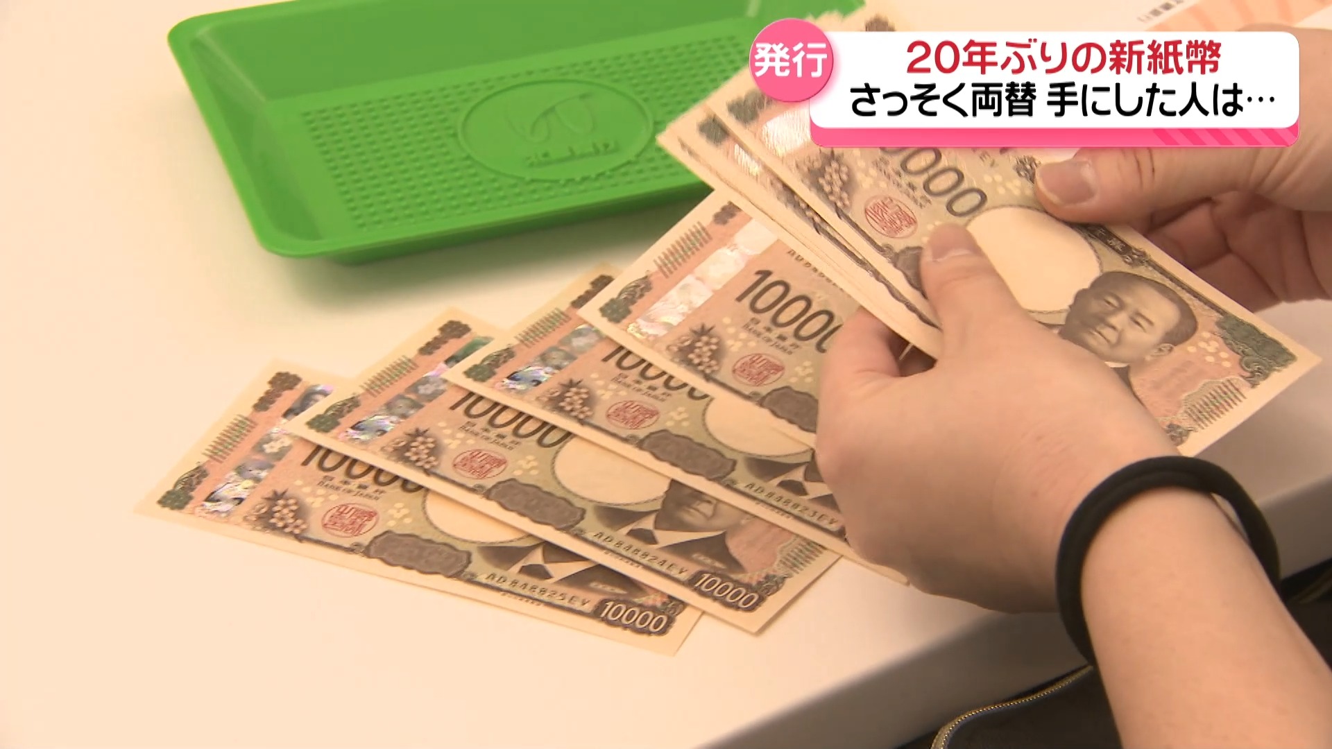 新紙幣狂騒曲 20年ぶりの新たな紙幣に石川県内も… ｜テレ金NEWS NNN