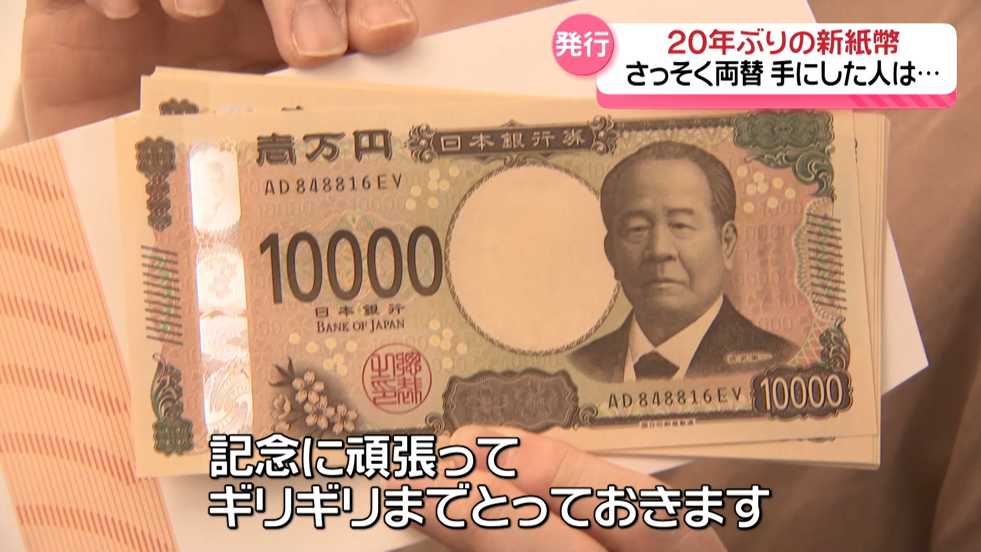 新紙幣狂騒曲 20年ぶりの新たな紙幣に石川県内も… ｜テレ金NEWS NNN