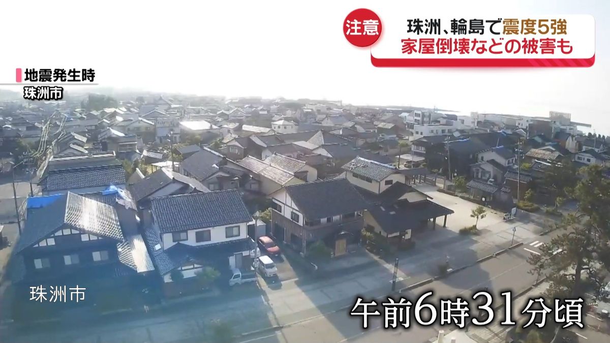 珠洲市と輪島市で震度5強　復旧復興が進むなか家屋倒壊の被害確認