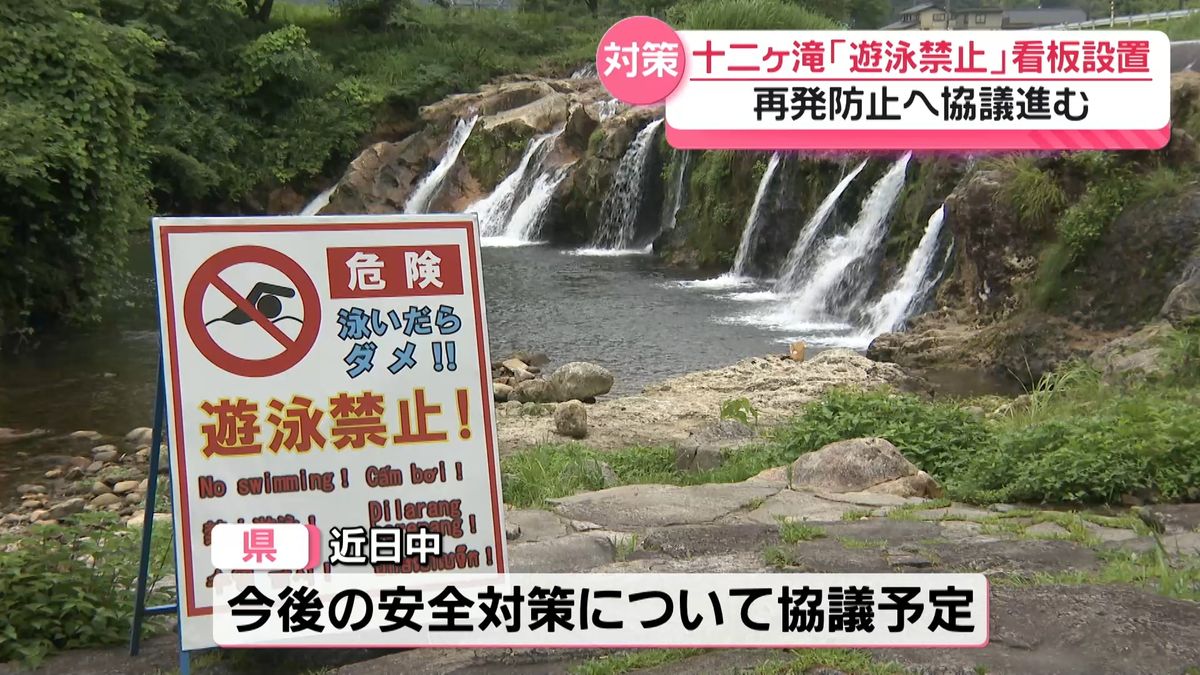 溺死事故の滝つぼ周辺に「遊泳禁止」の看板設置 石川県小松市の十二ケ