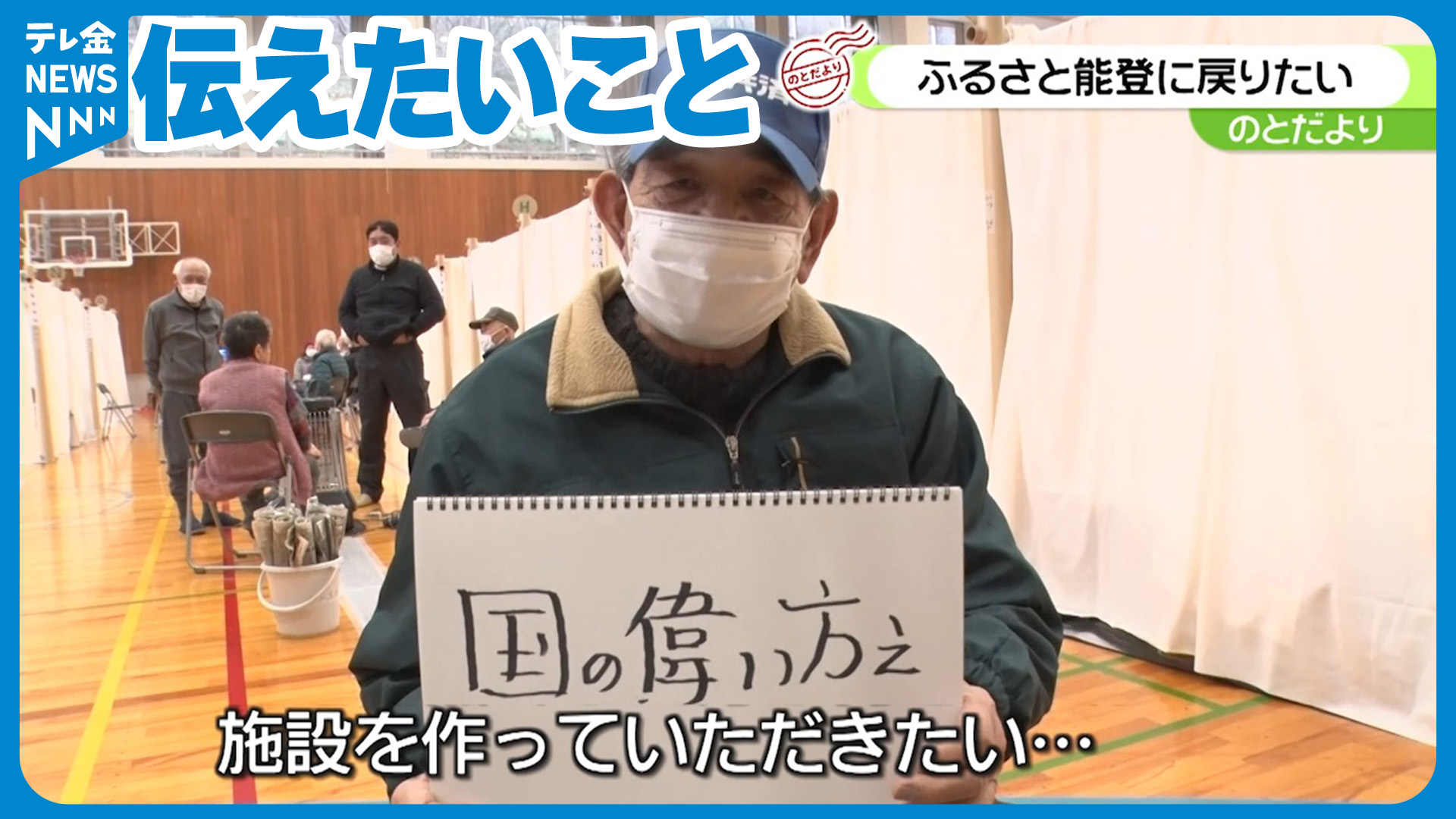 のとだより】「孫と一緒に避難所で…」避難所からの心の声 今、伝えたい思いは…（2024年2月15日掲載）｜テレ金NEWS NNN