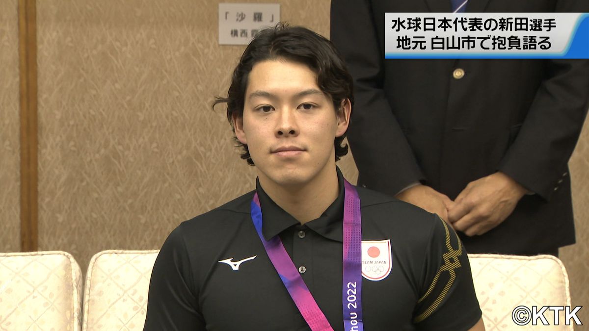 水球男子日本代表の新田一景選手　地元白山市で抱負語る　オリンピック代表に期待
