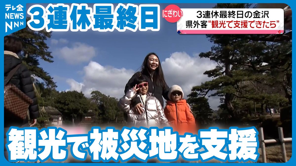 「観光で被災地に支援を…」3連休最終日　金沢には国内外から観光客
