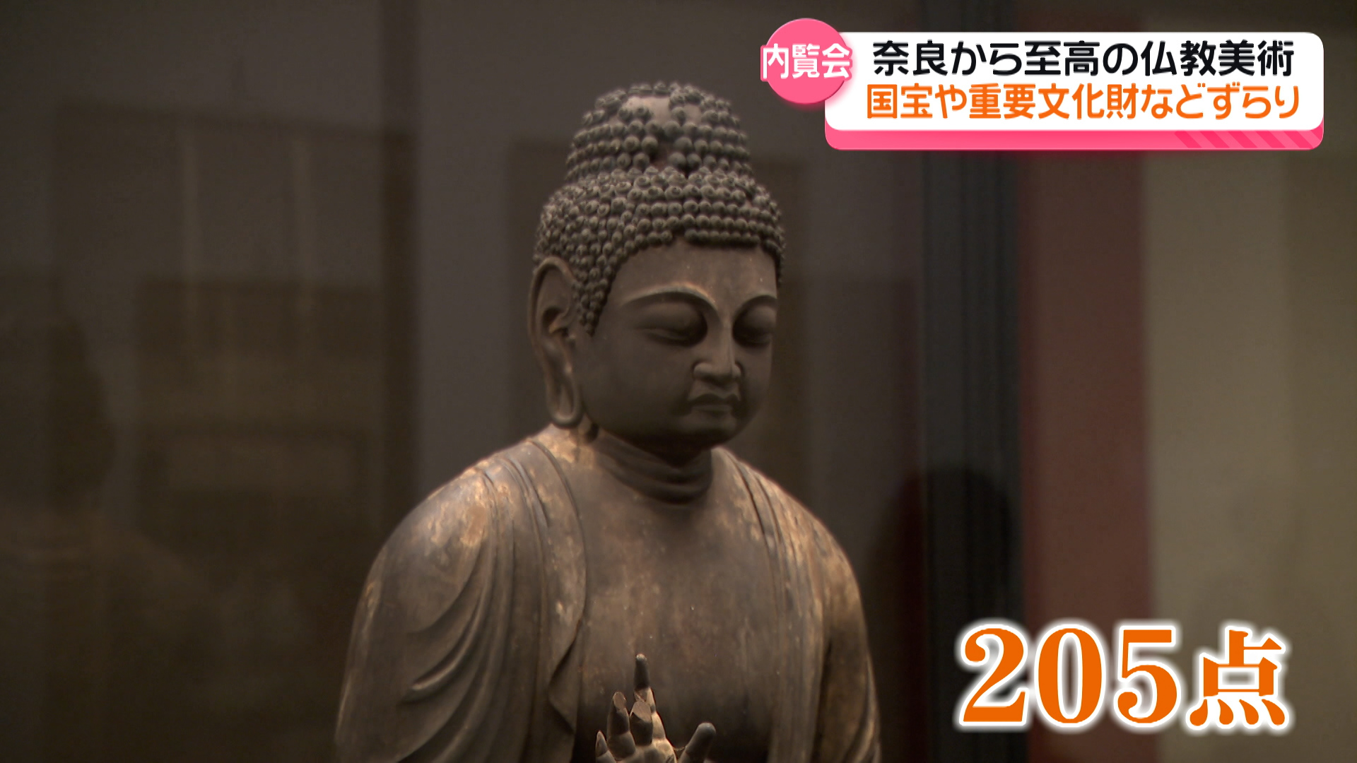 奈良から金沢へ　至高の仏教美術がずらり　「まるごと奈良博」６日開催