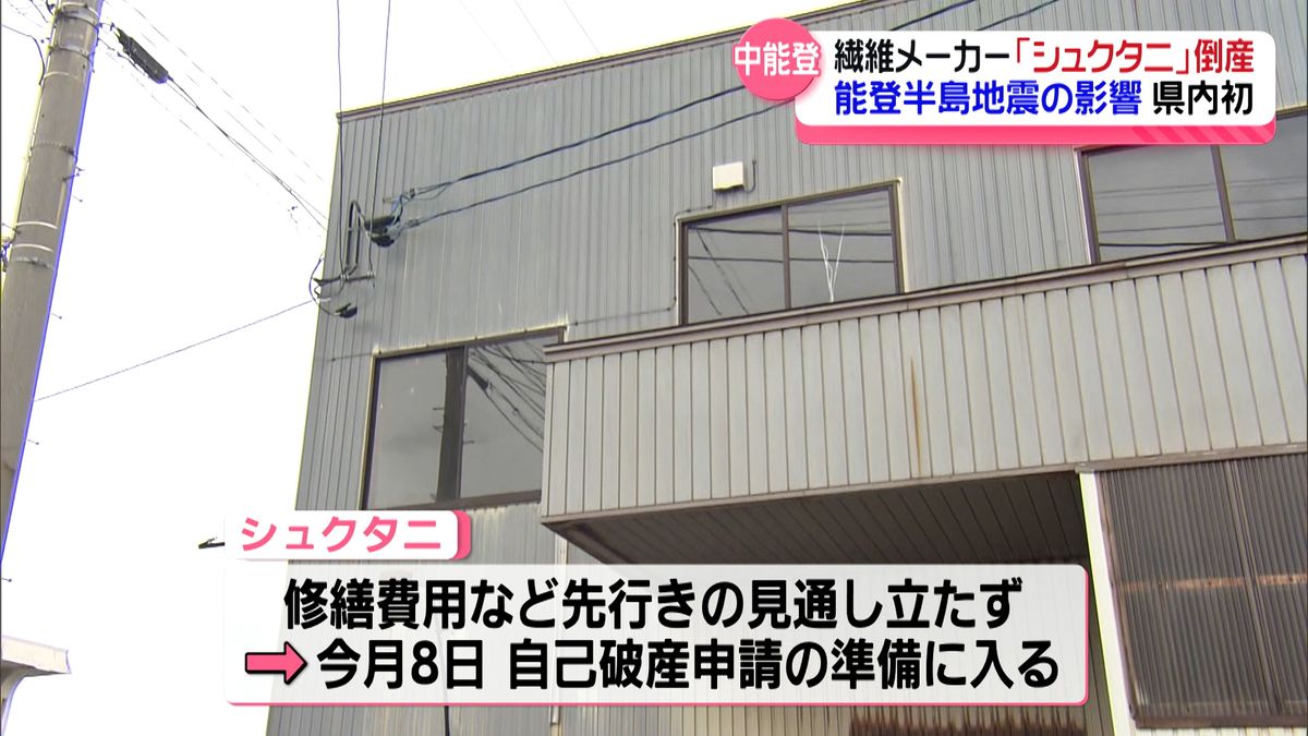 地震の影響で石川県内初めての倒産 中能登町の繊維メーカー修繕費の見通し立たず