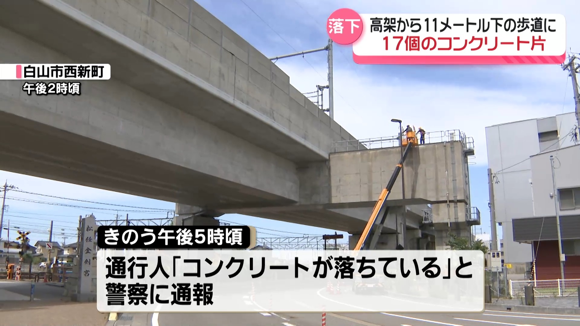 北陸新幹線の高架からコンクリート片が落下…11メートル下の歩道に