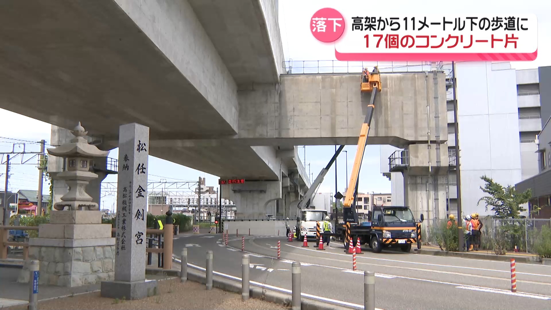 北陸新幹線の高架からコンクリート片が落下…11メートル下の歩道に