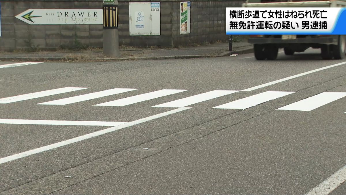 横断歩道の高齢女性はねられ その後死亡　無免許運転の石川・野々市市56歳男を逮捕