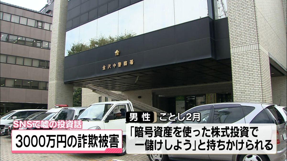 暗号資産の投資で一儲けしよう」 金沢市70代男性が3000万円被害 SNS型投資詐欺（2025年5月12日掲載）｜テレ金NEWS NNN