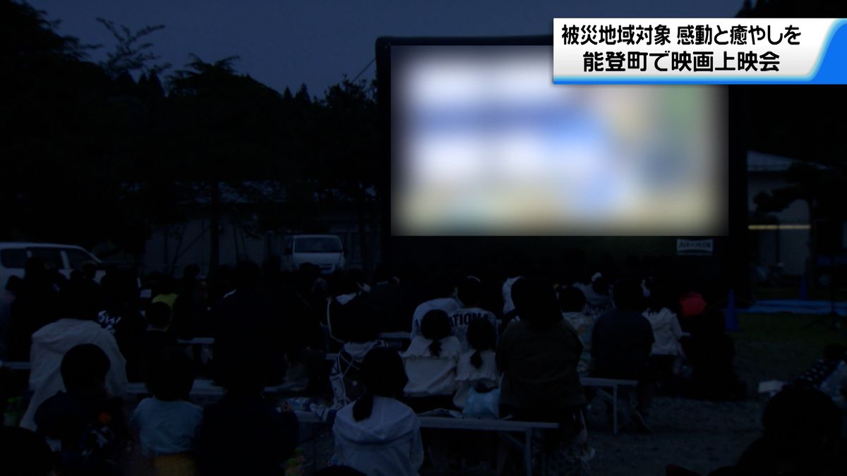 映画で感動と癒やしを　石川・能登町で被災者対象の映画上映会