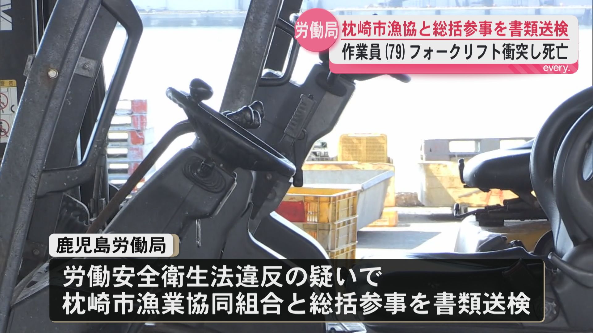 労働安全衛生法違反の疑いで枕崎市漁協ら書類送検　一昨年の女性死亡事故　フォークリフト接触防止策怠った疑い