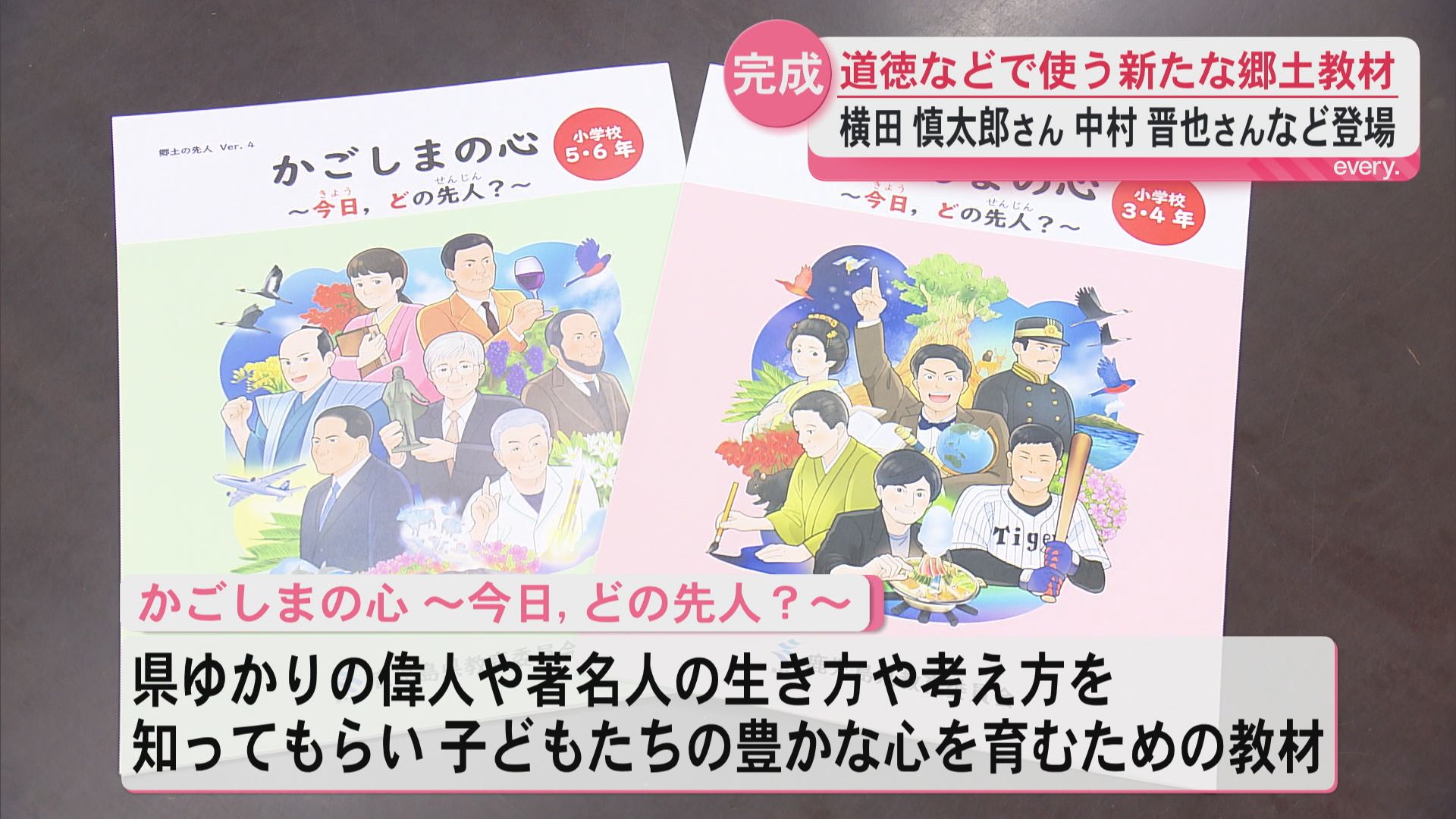 郷土教材を12年ぶり改訂　横田慎太郎さんの生き方や中村晋也さんの言葉から“生き方”を学ぶ