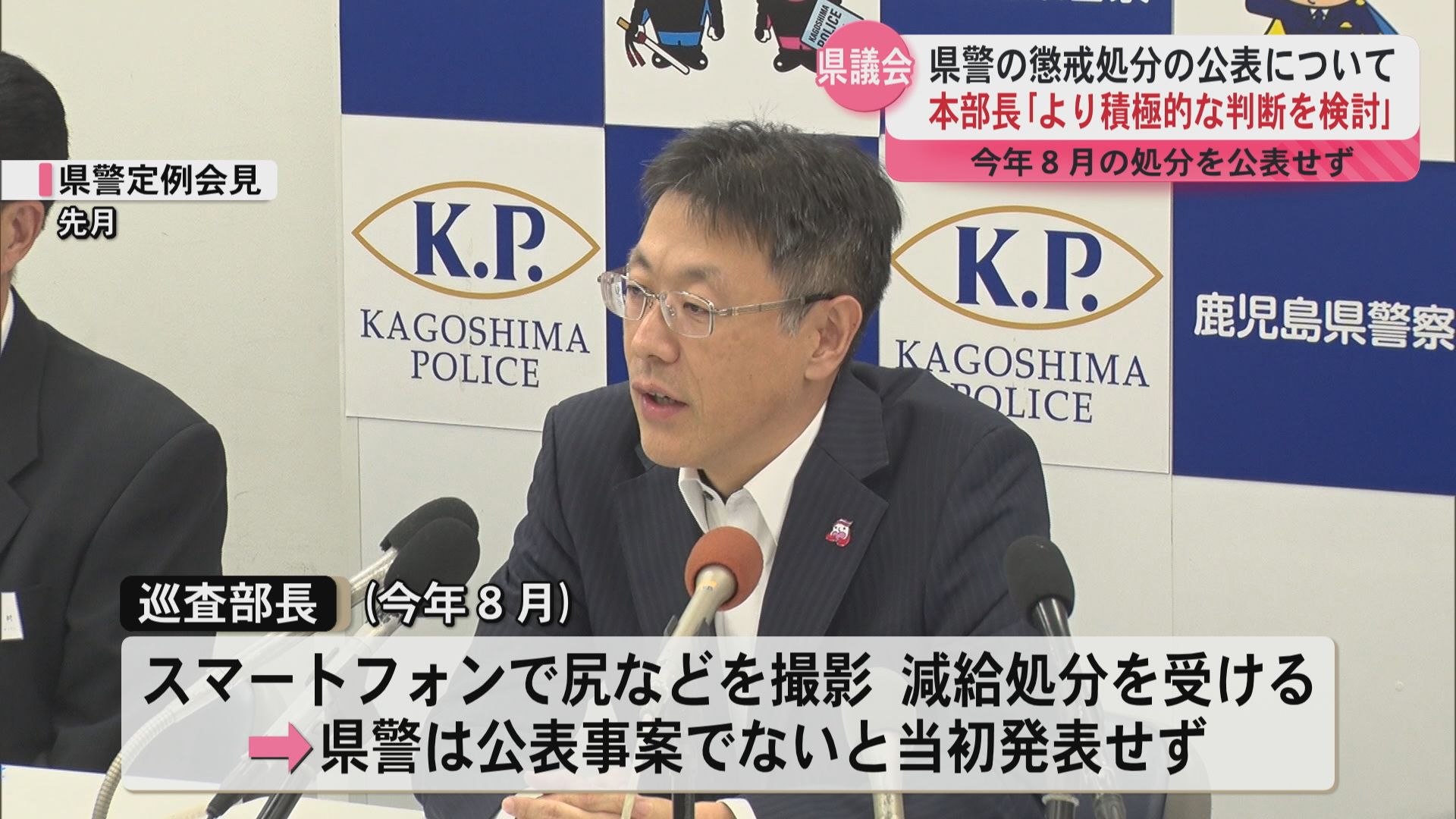 不祥事が続く県警　懲戒処分の公表の在り方について本部長「より積極的な判断を検討」