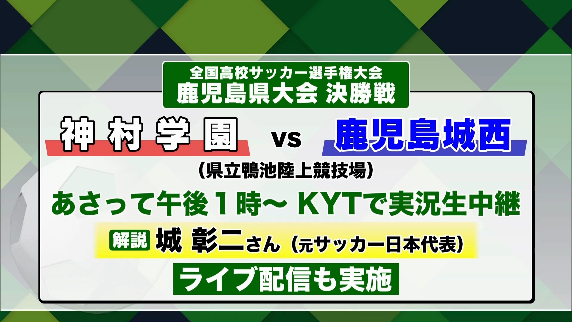 【高校サッカー準決勝】”夏の王者”神村学園vs鹿児島　”連覇への執念”鹿児島城西vs鹿児島実業