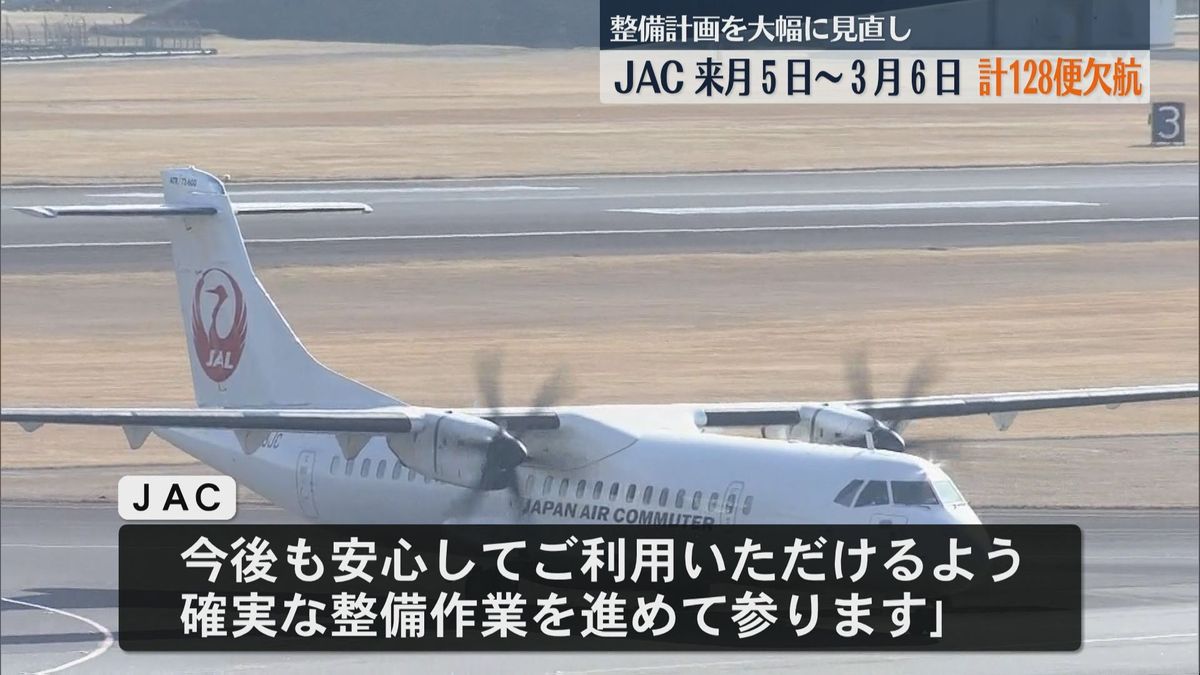 JACが整備計画を大幅に見直し2月5日～3月6日　計128便欠航へ　不具合相次いだ影響