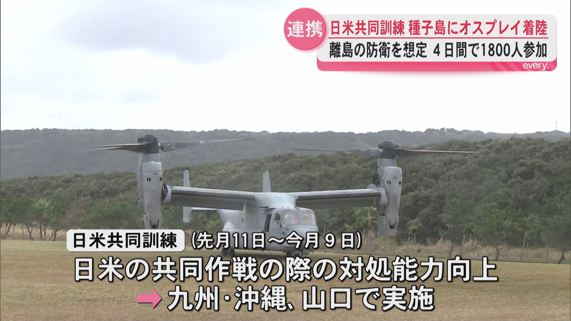 種子島で1800人規模の日米共同訓練　米オスプレイが着陸