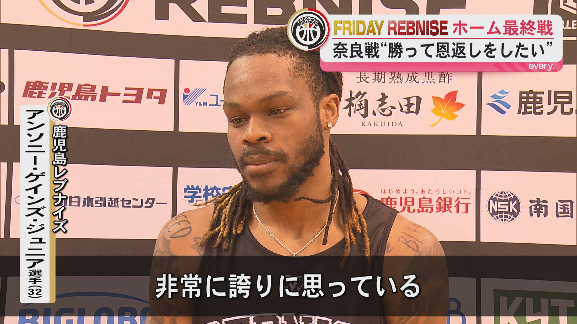 FRIDAY　REBNISE「最後に勝って恩返ししたい」ホーム最終戦