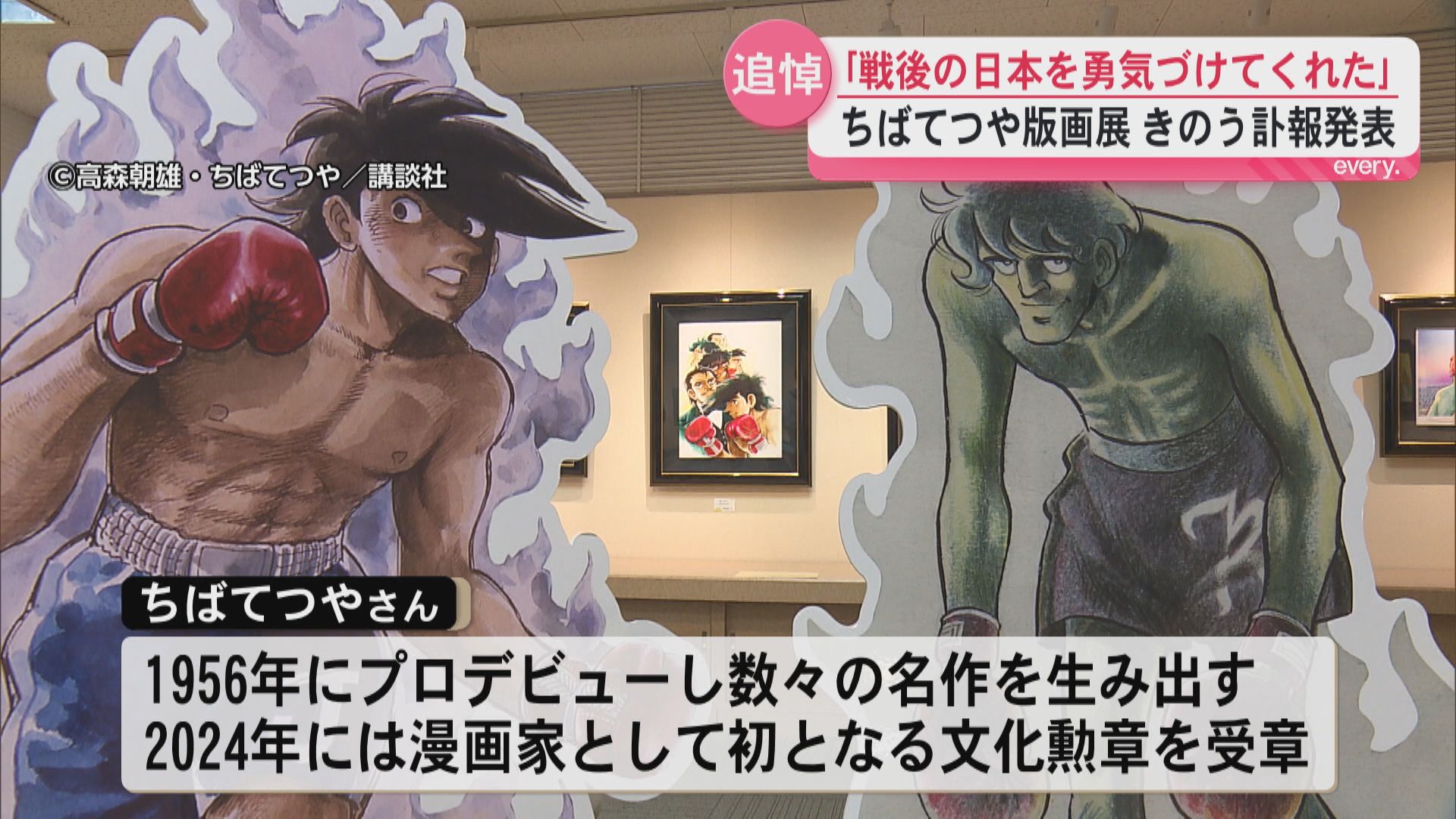  「絵は生き続ける」あしたのジョーなど漫画家の巨匠・ちばてつや版画展開催