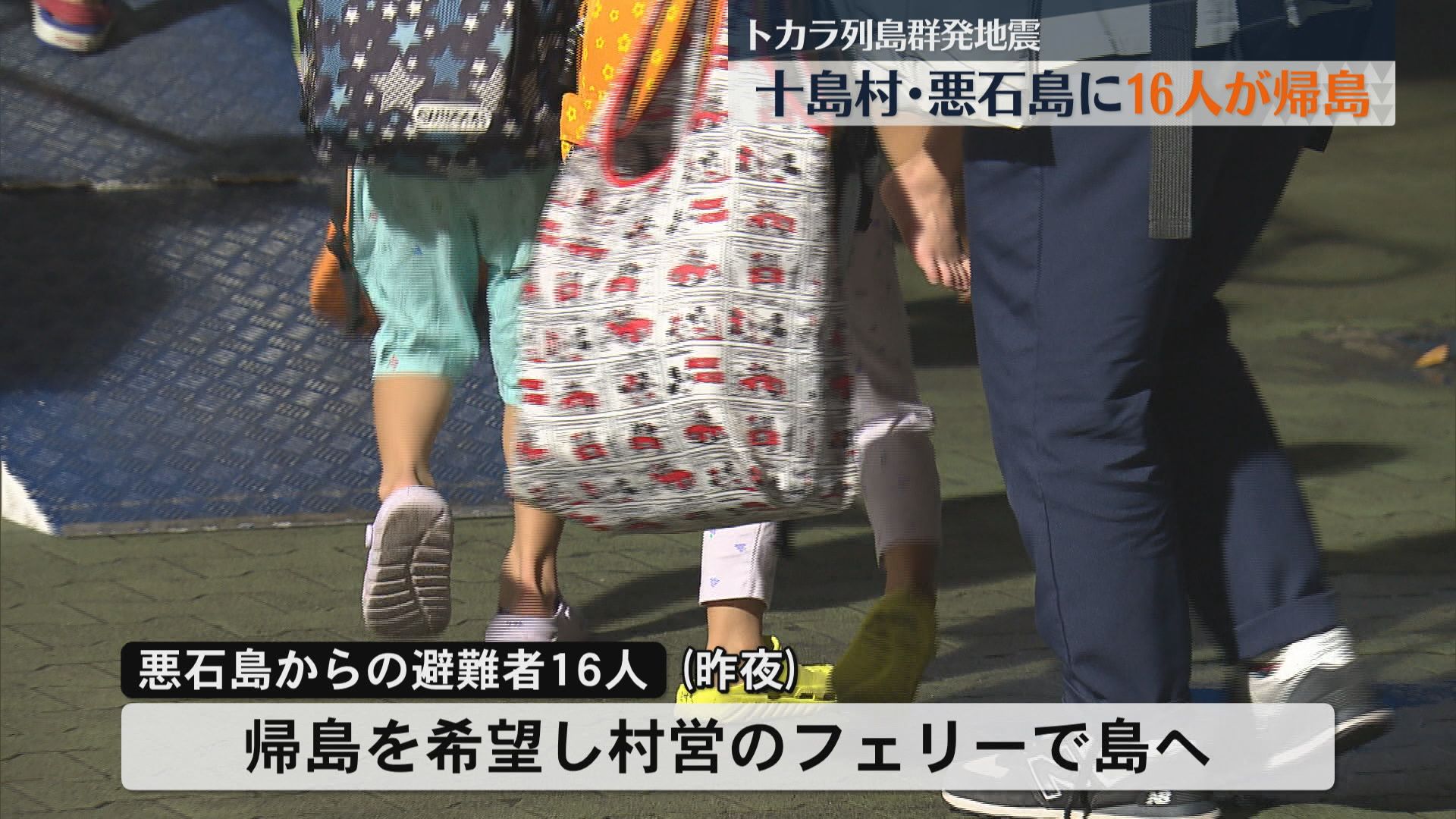 「支援に感謝している」希望者16人が悪石島に帰島 地震続く十島村 18日の帰島希望者も