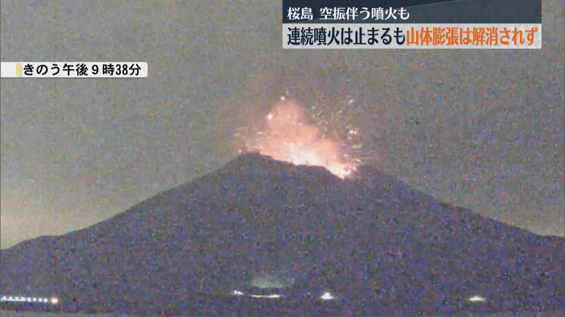 桜島で連続噴火は止まるも噴火・爆発続く 噴煙2700mの高さ 山体の膨張は解消されず