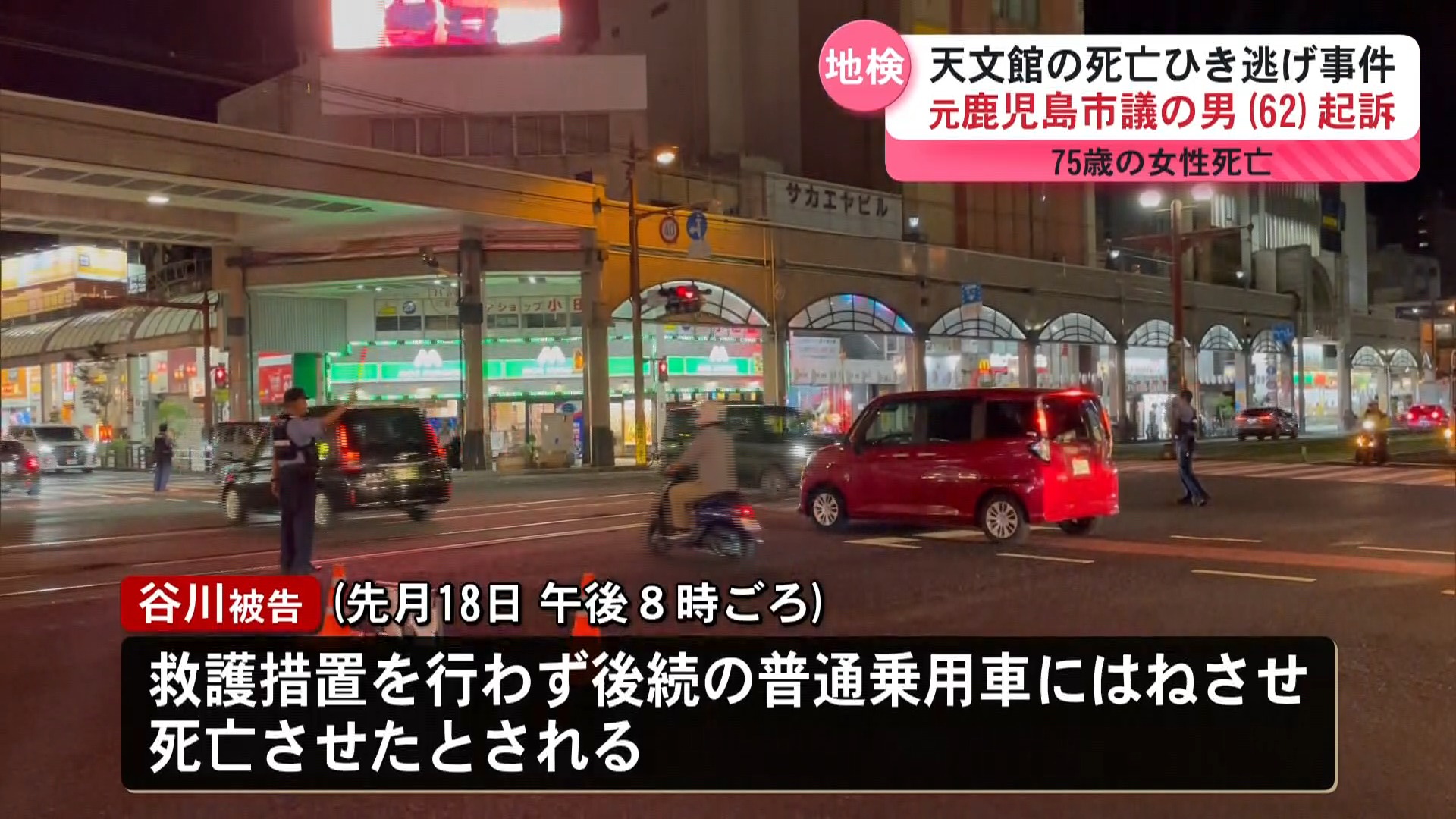 元鹿児島市議がひき逃げで起訴 天文館で75歳女性死亡 救護せず走り去る