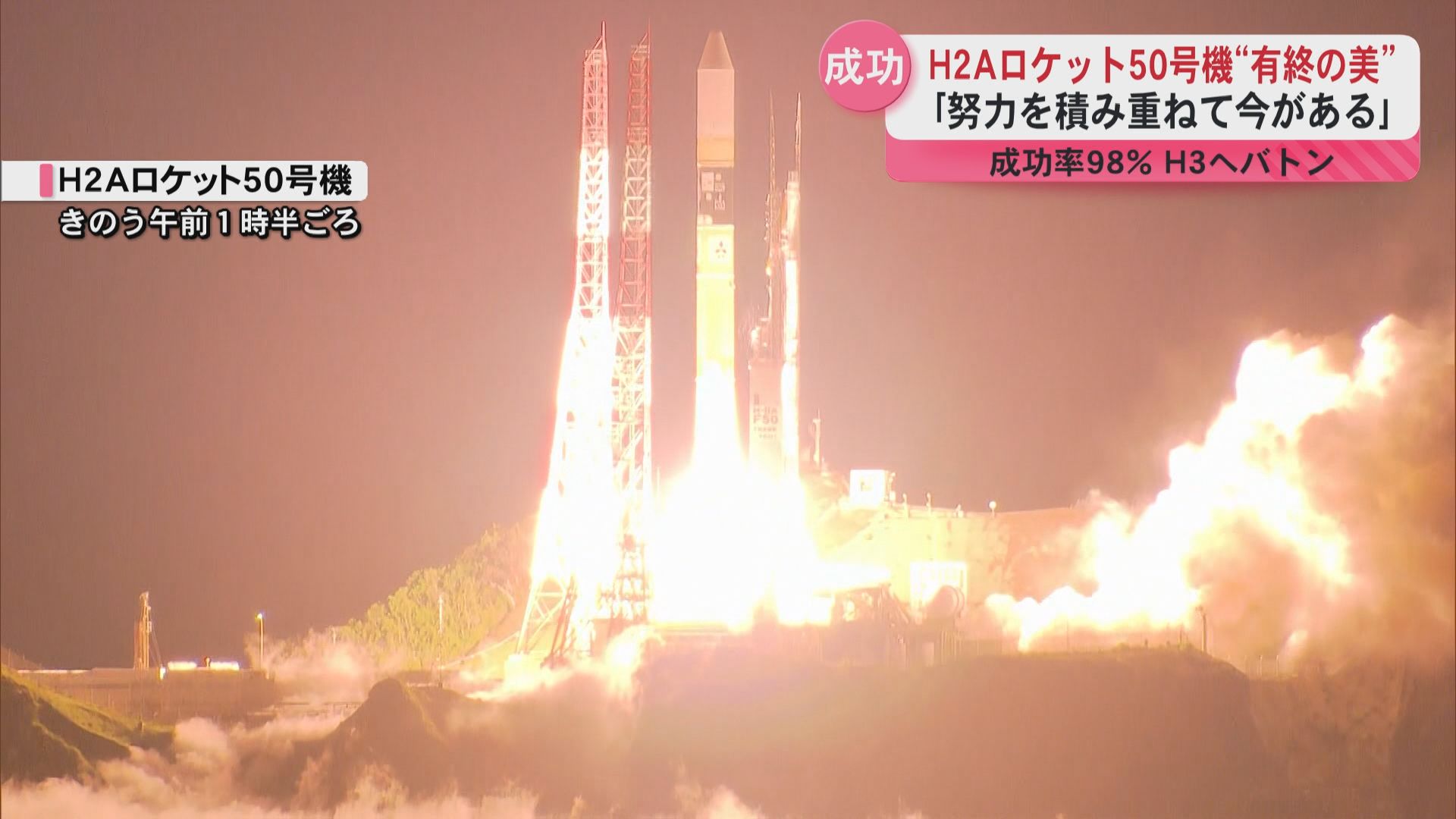 H2Aロケット50号機”有終の美「努力を積み重ねて今がある」成功率98% H3にバトンタッチ