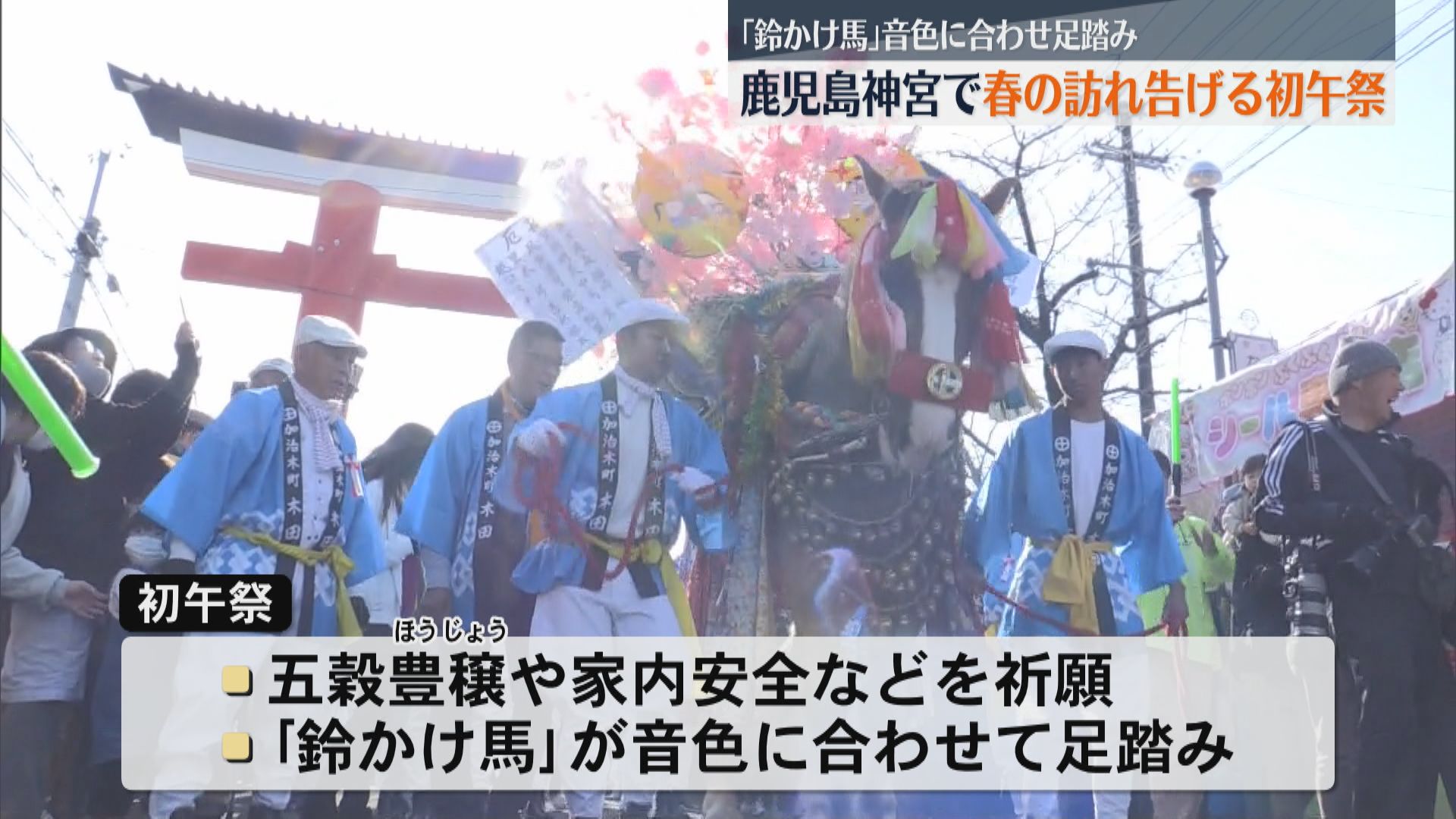 約470年の歴史　鹿児島神宮で春の訪れ告げる「初午祭」　午年の今年は約10万人来場