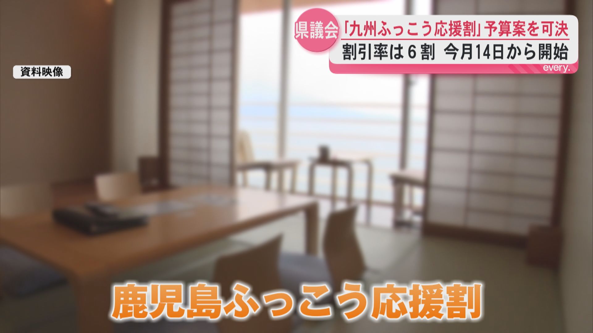 「九州ふっこう応援割」予算案を可決　割引率は6割　14日から開始　県議会9月定例会が閉会