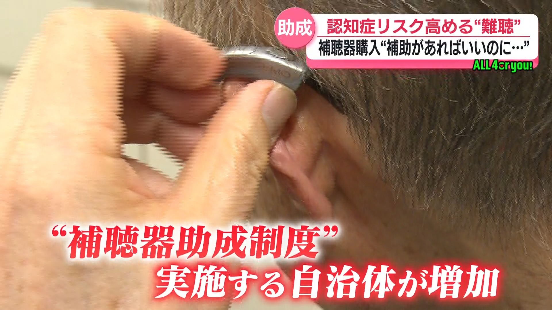 認知症予防にも――「補聴器」助成広がる　県内で導入進む一方　鹿児島市は慎重姿勢