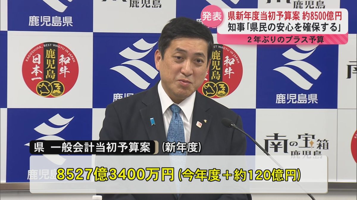 県新年度予算案約8500億円「鹿児島のポテンシャルをいかして稼ぐ」「県民の安心を確保する」2年ぶりのプラス予算　