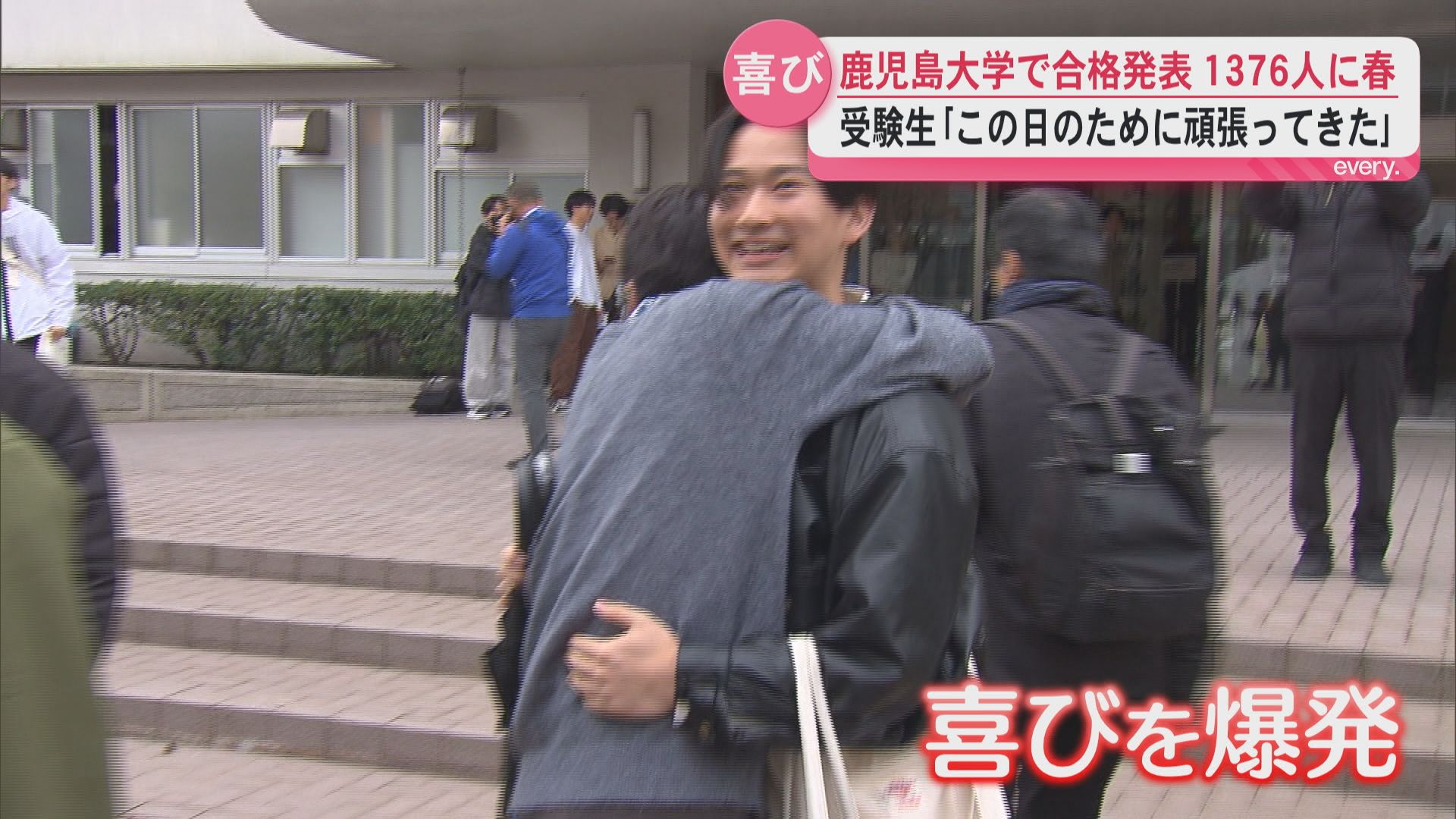「この日のために頑張ってきた」鹿児島大学で前期日程の合格発表　仲間と抱き合って喜びを爆発