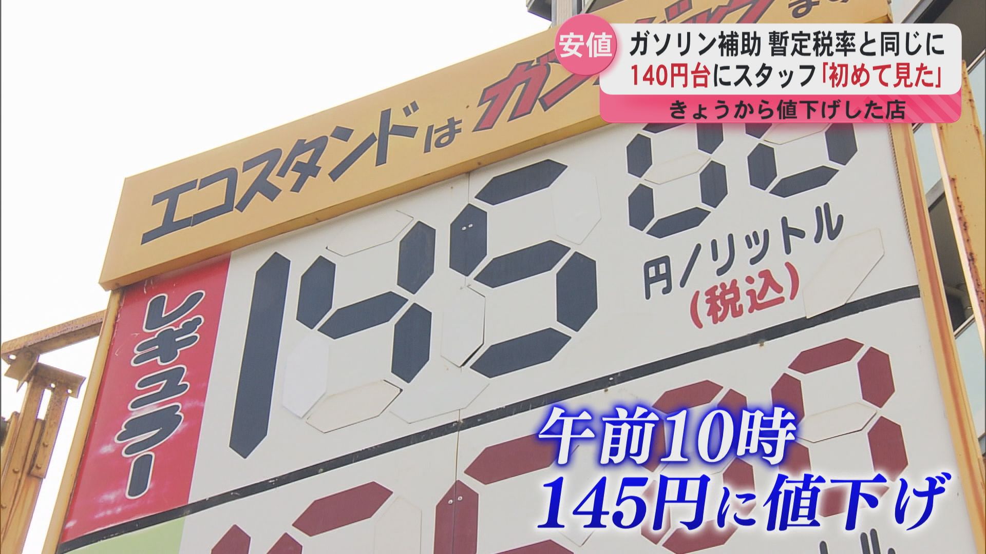 3年間で初めて見た価格！」政府補助金5.1円増で鹿児島市のスタンドは