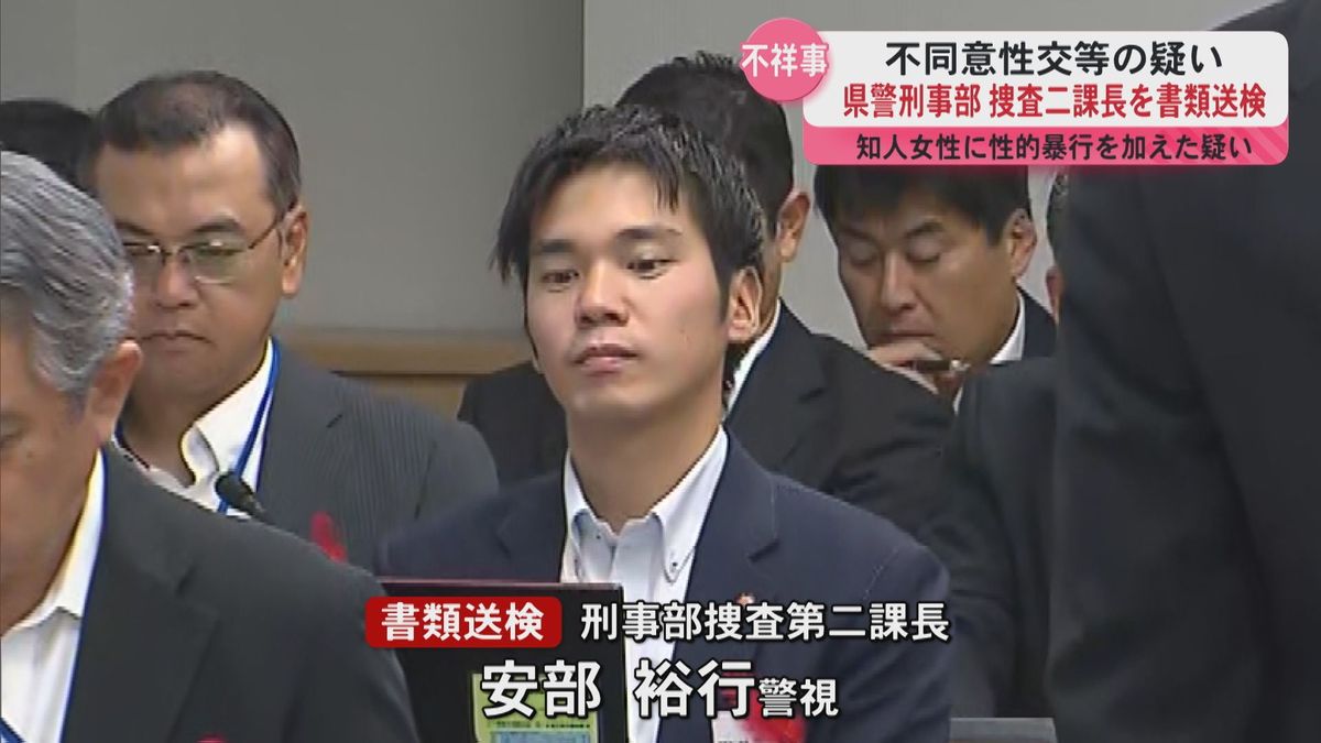 県警捜査二課長を書類送検　不同意性交等の疑い　警務部付に異動　警察庁から出向　認否明らかにせず　