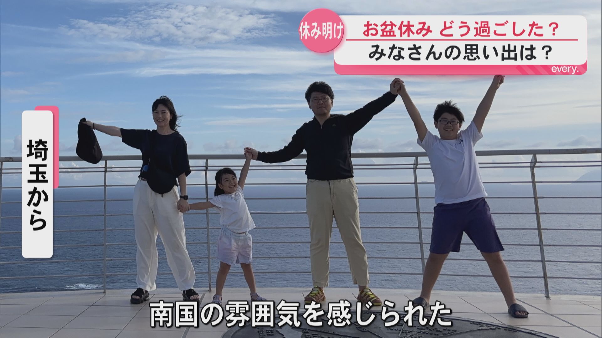 お盆休みが終わり…どう過ごした？