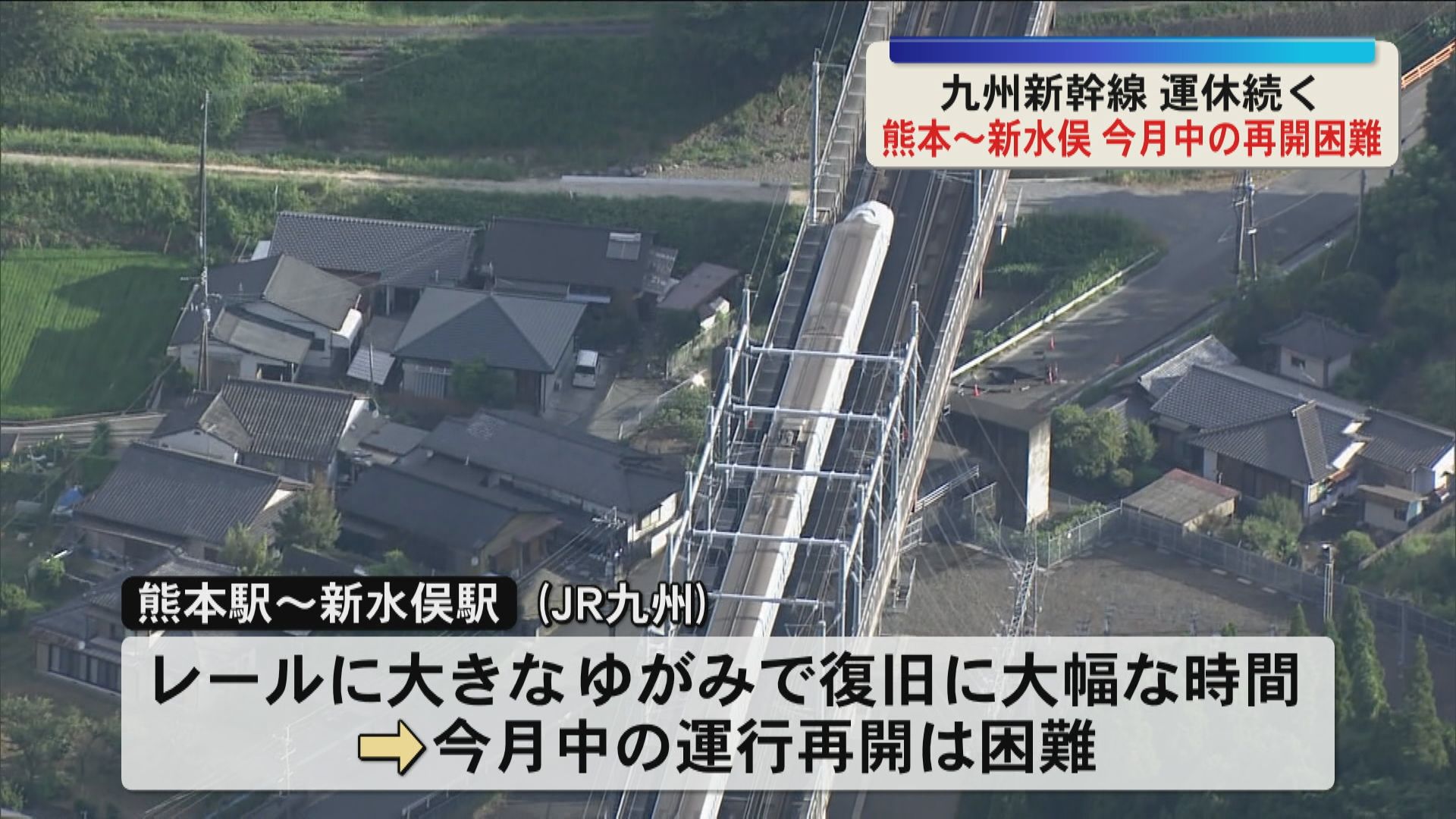 九州新幹線 熊本―新水俣間　8月中の再開困難