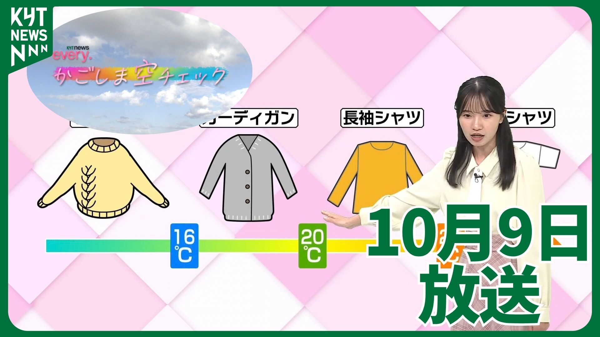 かごしま空チェック【天気情報】3連休の天気は？