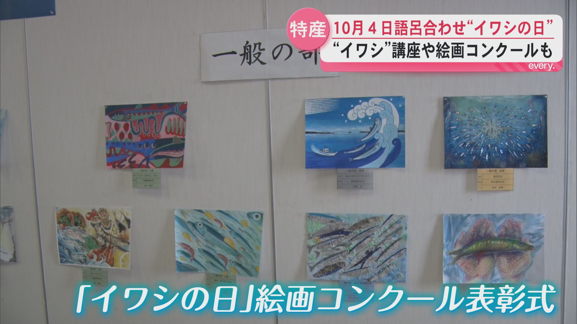 10月4日は「イワシの日」　阿久根市ではイワシを学ぶ講座　イワシの絵画コンクール表彰式も開催