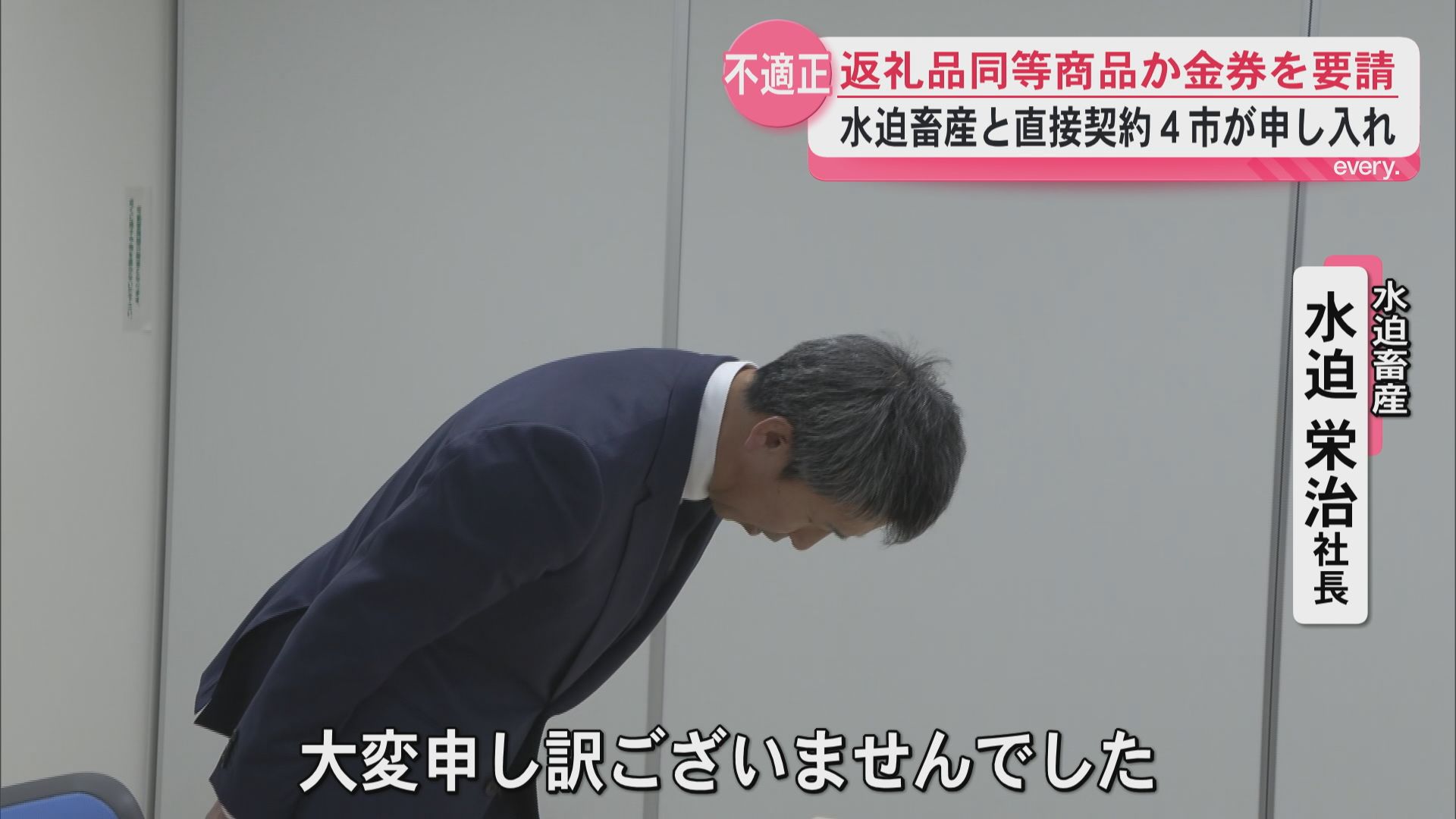 「寄付者への対応認めがたいものだった」ふるさと納税返礼品　4市が水迫畜産に同等品か金券送付を要請